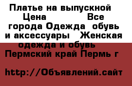 Платье на выпускной › Цена ­ 14 000 - Все города Одежда, обувь и аксессуары » Женская одежда и обувь   . Пермский край,Пермь г.